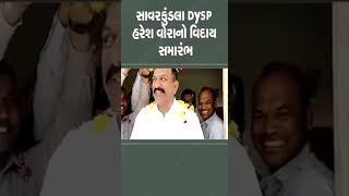 સાવરકુંડલા DySP હરેશ વોરાનો વિદાય સમારંભ | #amreli #gujarat #tv9gujarati #shorts #police