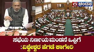 ಸಭೆಯ ನಿರ್ಣಯ ಮಂಡನೆ ಒಪ್ಪಿಗೆ | ಸಭಾಧ್ಯಕ್ಷರು | ವಿಶ್ವೇಶ್ವರ ಹೆಗಡೆ ಕಾಗೇರಿ | 22.12.2022 | Day -4 |DD Chandana