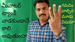 మీ వాటర్ ట్యాంక్ వాడకుండానే ఖాళీ అవుతుందా, water tank