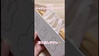 【miffyキッチンペーパーケース🎀】フェイスタオルを入れてみました✨