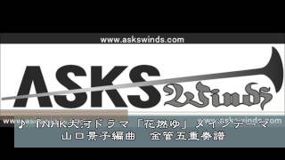 『NHK大河ドラマ「花燃ゆ」メインテーマ』金管五重奏／山口　景子編曲