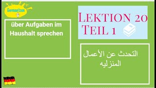 Menschen A1.2 Lektion 20| التحدث عن الأعمال المنزليه في المضارع و الماضي