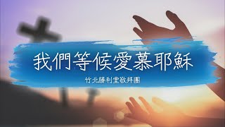 我們等候愛慕耶穌 | 敬拜 | 2022/10/30 詩歌 1