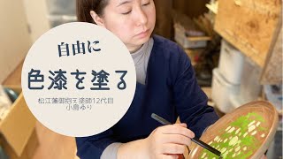 自由に色漆を塗る