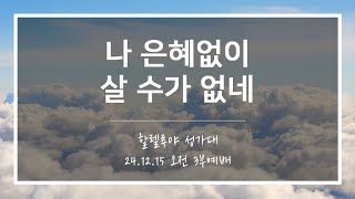 [산돌중앙교회] 24.12.15(주일) 3부예배 찬양 | 나 은혜 없이 살 수가 없네