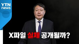 [영상] X파일 실체 공개될까? / YTN