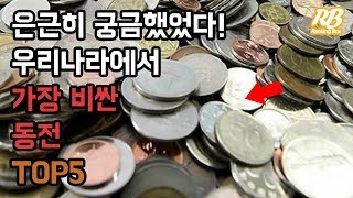 우리나라에서 가장 비싼 동전 TOP5