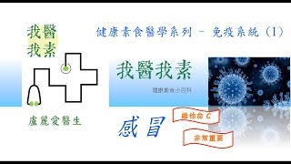 健康素食醫學系列-免疫系統 (1): 感冒 / 維他命 C [字幕版]