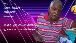 ഒരു പ്രവാസിയുടെ ഇന്നത്തെ അവസ്ഥ,നാളെ എനിക്കും നിങ്ങൾക്കും ഇ അവസ്ഥ വരാതിരിക്കട്ടെ @pravasinews1504