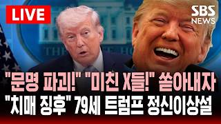 🔴LIVE 문명 파괴! 미친X들아! 막말 쏟아내자..치매 모든 징후 79세 트럼프 정신이상설 확산 | SBS 실시간 라이브