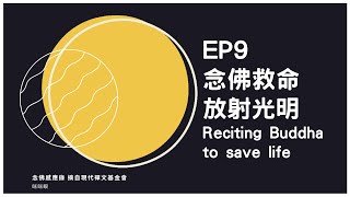 《念佛感應錄》​EP9 念佛救命 放射光明 #念佛感應​ #南無阿彌陀佛​ #真實故事