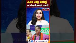 ಸಿಎಂ ಸಿದ್ದು ವಿರುದ್ಧ ಆರ್.ಅಶೋಕ್ ಟೀಕೆ | R Ashoka | Siddaramaiah | Karnataka TV