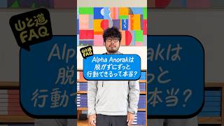 山と道FAQ | Alpha Anorakは脱がずにずっと行動できるって本当？#山と道 #yamatomichi #ulハイキング #ulhiking  #AlphaAnorak