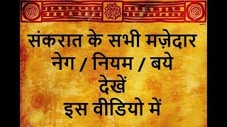 मकर संक्रांति सकरात के नेग नियम कभी नहीं सुने होंगे Makar Sankranti Neg Niyam 14 जनवरी रोचक परंपराएं