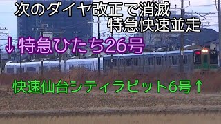 【ありがとうシティラビット】特急ひたち26号\u0026仙台シティラビット6号 岩沼駅南並走 2/7