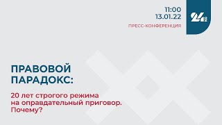 Правовой парадокс: 20 лет строгого режима на оправдательный приговор. Почему?