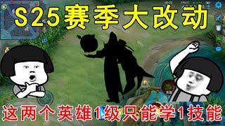 S25赛季大改动！这两个英雄1级只能学1技能，无法学习2技能了！