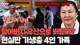 구성원 모두 무직인 기묘한 가정? 현실판 '기생충' 캥거루 가족의 일상💥 | 이혼숙려캠프 | JTBC 250306 방송