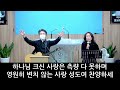 라이프영성원 10 20 목요기도회 오후강의 최현성 목사 사인학 p.68 21 ~72 13