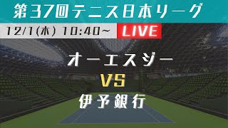 【LIVE】第37回テニス日本リーグ  VS 伊予銀行 1stステージ 【オーエスジー】2023