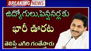 ఉద్యోగులు పెన్షనర్లకు మరో 2 తీపి కబుర్లు!Ap Employees Latest News PRC DA Latest News