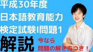 【過去問解説】試験Ⅰ問題１【2018】平成30年度日本語教育能力検定試験【問題の解き方】 ※黄は訓読み