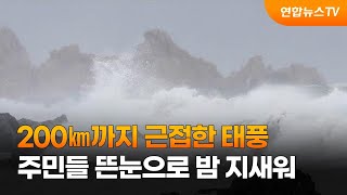 200㎞까지 근접한 태풍…주민들 뜬눈으로 밤 지새워 / 연합뉴스TV (YonhapnewsTV)