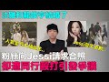 粉絲向Jessi請求合照卻遭同行毆打引發爭議/泫雅和龍俊亨結婚了｜DenQ