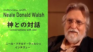 【神との対話】インタヴュー with ニール・ドナルド・ウォルシュ　Interview with Neale Donald Walsh