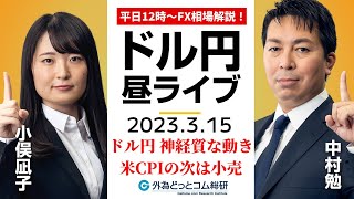 ドル/円、神経質な動きが続く気配！米CPI通過で本日は米小売に注目【FX・為替市場の振り返り、今日の見通しをライブ解説】2023/3/15