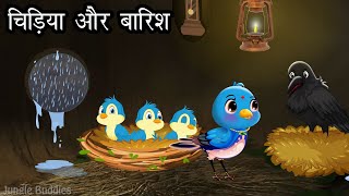 चिड़िया और बारिश की कहानी  । Jungle me Barish ki kahani | Cartoon | Tuni Chidiya aur kauwa Hindi