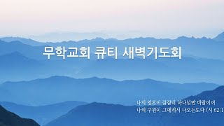 무학교회 큐티 새벽기도회 요한복음강해25 \