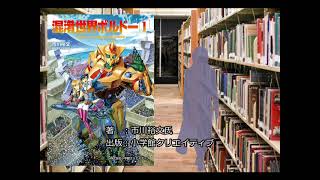 [漫画] 剣と魔法と機械が共存共栄し、ロボットも社会の一員の異世界での冒険譚『混淆世界ボルドー』 [感想]