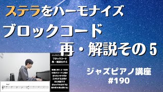 ジャズピアノ講座190「ブロックコードの再・解説その５」