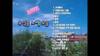 유익종/노래모음 -유익종 노래 모음 - Yoo Ik Jong Collection Best songs