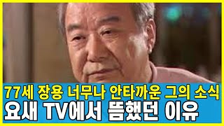 배우 장용 그동안 TV에서 뜸했던 이유.. 너무나 안타까운 그의 인생 근황