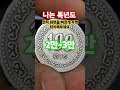 나를보면 생각난다 1970년 100원 사용동전 초년도 주화