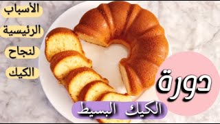 دورةاساسيات نجاح  الكيك البسيط(الكيك المنزلي)👌👌 الجزء الأول