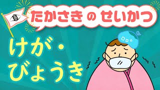 Takasaki daily life advice “INJURY AND SICKNESS” (English/英語)