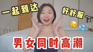 私房秘笈大曝光！試過很多體位，還是這招高潮來得最快！｜ Carrie雨千