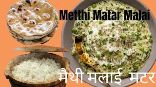 होटल जैसी मेथी मटर मलाई आसान स्टेप्स के साथ Hotel-Style Methi Matar Malai Easy Step-by-Step Recipe