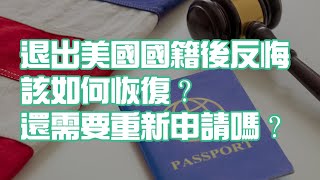 退出美國國籍後反悔 該如何恢復？還需要重新申請嗎？