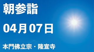 令和５年４月７日の朝参詣【本門佛立宗・隆宣寺】