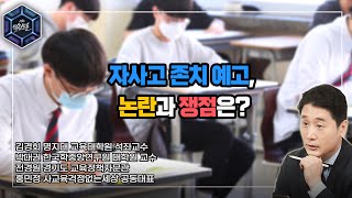 [KBS 열린토론] 자사고 존치 예고, 논란과 쟁점은? | KBS 221004 방송