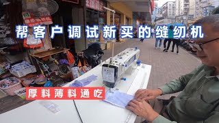 客户是修改衣服的，在本店看上了这套顺发缝纫机，帮她完美调试！