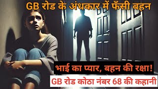 GB ROAD के कोठा नंबर 68 पर पहुँचा भाई तो सामने थी बहन। DCW की मदत से कराया बहन को आज़ाद ||