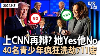 再辩一次！贺锦丽接受CNN下月辩论邀请｜川普回应CNN“再辩”：为时已晚 投票已开启｜贺锦丽8月筹款是川普3倍｜无法无天！40名青少年洗劫711店｜18岁华女纽约遭殴打抢劫《中文正点》24.9.21