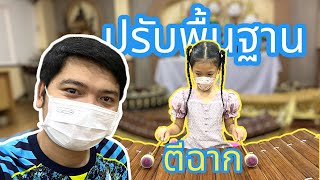 ปรับพื้นฐาน การตีระนาดเอก [ตีฉาก]