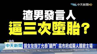 20200909中天新聞　前女友爆墮胎3次、局長室內親密！　丁允恭請辭獲准