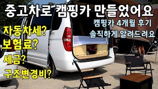 | 스타렉스차박 | 중고차사서 캠핑카 만들었어요! 4개월후모습 | 개조비, 자동차세,보험료,세금 등등 궁금한 모든것 ~ | 차박캠핑 | 침상사이즈 | 캠핑카세금 보험료 자동차세